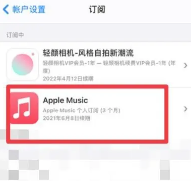 南海apple维修店分享Apple Music怎么取消自动收费 