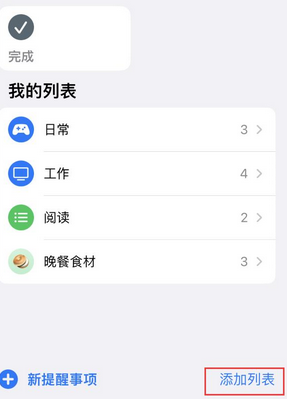 南海苹果14维修店分享iPhone14如何设置主屏幕显示多个不同类型提醒事项 