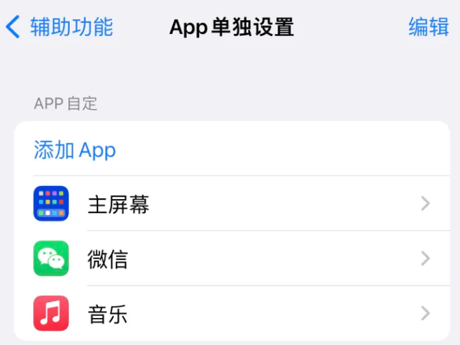 南海苹果14服务点分享iPhone14如何单独设置App