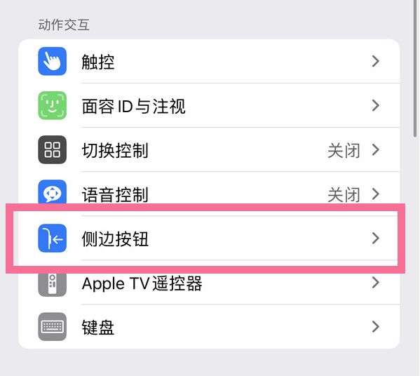 南海苹果14维修店分享iPhone14 Plus侧键双击下载功能关闭方法 