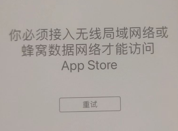 南海苹果服务网点分享无法在 iPhone 上打开 App Store 怎么办 