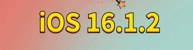 南海苹果手机维修分享iOS 16.1.2正式版更新内容及升级方法 